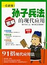 一看就懂! 孙子兵法的现代应用