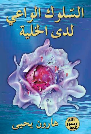 السلوك الواعي لدى الخلية (Unknown Binding)