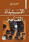 الاستبداد المعاصر