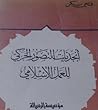 أبجديات التصور ال...