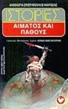 Ιστορίες αίματος και πάθους by Θωμάς Π. Μαστακούρης