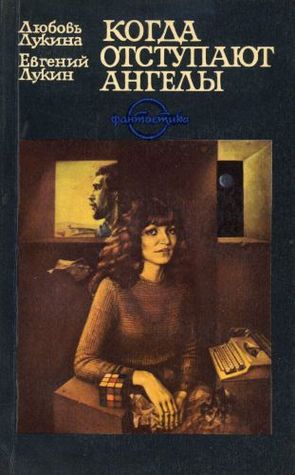 Когда отступают ангелы (Paperback)