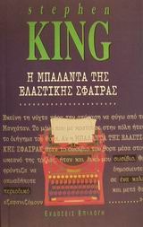 Η μπαλάντα της ελαστικής σφαίρας (Paperback)