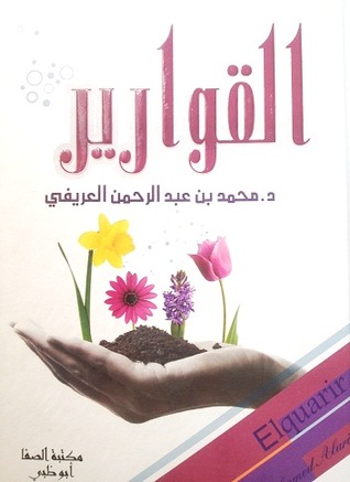 القوارير (Unknown Binding)