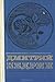 Дмитрий Кедрин. Избранное