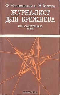 Журналист для Брежнева, или Cмертельные игры
