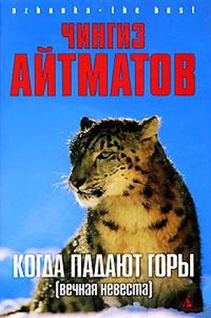 Когда падают горы (Вечная невеста)