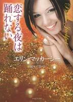 恋する夜は踊れない (Vegas Vampires, #2)