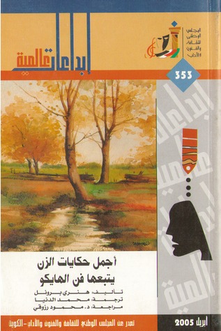 تحميل كتاب أجمل حكايات الزن يتبعها فن الهايكو pdf