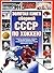 Золотая книга сборной СССР по хоккею