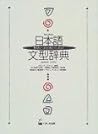 日本語文型辞典