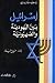 إسرائيل بين اليهودية والصهي...