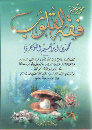 موسوعة فقه القلوب (Paperback)