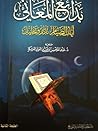 بدائع المعاني by عبد المحسن بن عبد العزيز ال...