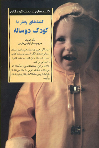 کلیدهای رفتار با کودک دو ساله (Unknown Binding)