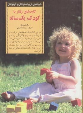 کلیدهای رفتار با کودک یک ساله (Unknown Binding)