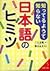 知ってるようで知らない日本語のヒミツ