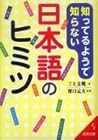 知ってるようで知らない日本語のヒミツ