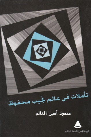 تأملات في عالم نجيب محفوظ (Paperback)