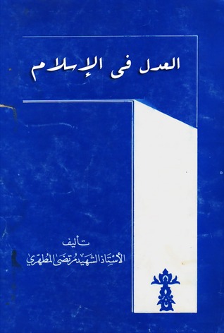 العدل في الإسلام