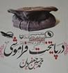 در پایتخت فراموشی by محمد حسین جعفریان