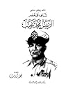 شاهد على عصر الرئ...