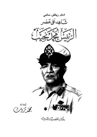 شاهد على عصر الرئيس محمد نجيب
