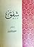 شفق by العوضي الوكيل