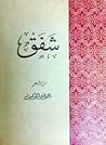 شفق