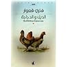الديك و الدجاجة