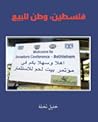 فلسطين : وطن للبيع