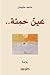 عين حمئة by ماجد سليمان