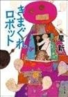 きまぐれロボット