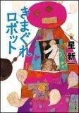 きまぐれロボット (Paperback)