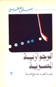 البرجوازية المصرية ولعبة الطرد خارج الحلبة (Paperback)