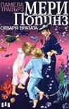 Мери Попинз отваря вратата by P.L. Travers