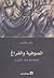 الصوفية والفراغ - الكتابة عند النفري by خالد بلقاسم
