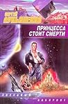 Принцесса стоит смерти by Sergei Lukyanenko