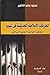 الحركات الاسلامية الحديثة في ليبيا by محمود محمد الناكوع
