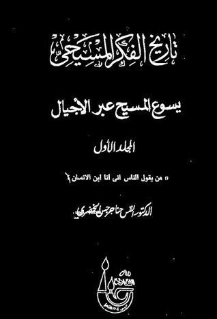 تاريخ الفكر المسيحي: يسوع المسيح عبر الأجيال (Unknown Binding)
