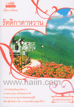 รัตติกาตาหวาน (Unknown Binding)