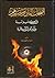 أصحاب النار ومصيرهم في الكتاب والسنة، وآراء الفرق الإسلامية