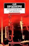 Марсианские хроники
