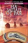 На запад от рая