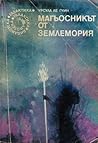 Магьосникът от Землемория by Ursula K. Le Guin Магьосникът от Землемория by Ursula K. Le Guin