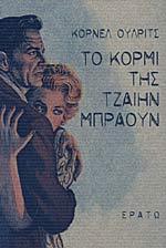 Το κορμί της Τζαίην Μπράουν (Hardcover)