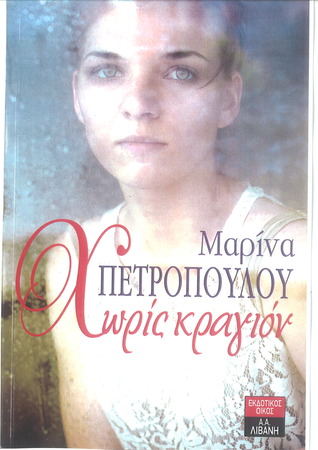 Χωρίς κραγιόν