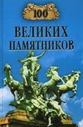 100 великих памятников