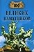 100 великих памятников
