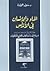 الماء والإنسان في الأندلس خلال القرنين 7 و 8 هـ / 13 و 14 م by سعيد بنحمادة